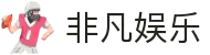 非凡娱乐-科技赋能场景,让娱乐更有趣!